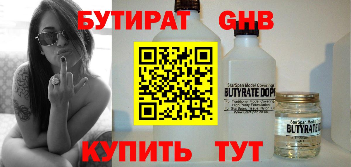 Бутират 1.4BDO Лобня