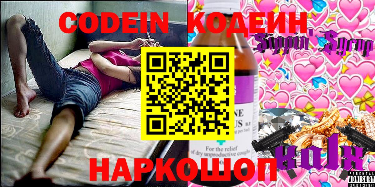 Codein напиток Lean (лин) Лобня