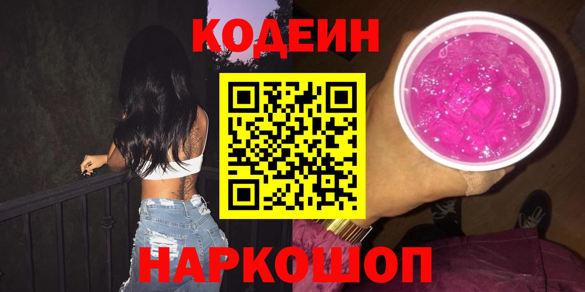 Кодеин Purple Drank  Codein напиток Lean (лин)  Вход с VPN  Лобня 
